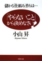 「やらないこと」から決めなさい！