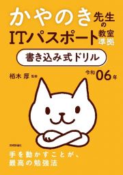 かやのき先生のＩＴパスポート教室準拠書き込み式ドリル　令和０６年