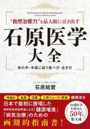 石原医学大全　“自然治癒力”を最大限に引き出す