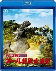 ゴジラ・ミニラ・ガバラ　オール怪獣大進撃　＜東宝名作Ｂｌｕ－ｒａｙセレクション＞