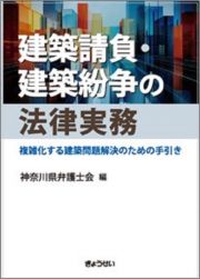 建築請負・建築紛争の法律実務　複雑化する建築問題解決のための手引き