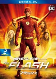 ＴＨＥ　ＦＬＡＳＨ／フラッシュ　＜セブンス・シーズン＞Ｖｏｌ．２