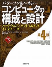 コンピュータの構成と設計＜第４版＞（下）