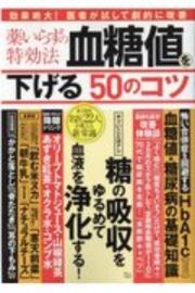 薬いらずの特効法　血糖値を下げる５０のコツ