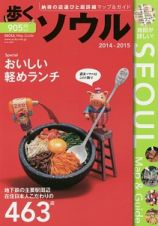 歩くソウル　２０１４－２０１５　おいしい軽めランチ