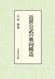 近世公武の奥向構造