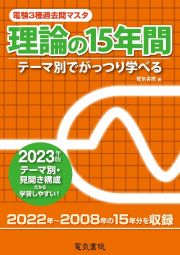 電験３種過去問マスタ理論の１５年間　２０２３年版　テーマ別でがっつり学べる