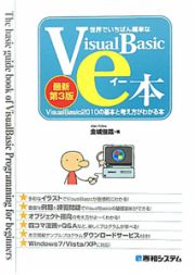 Ｖｉｓｕａｌ　Ｂａｓｉｃのｅ本　世界でいちばん簡単な＜最新第３版＞