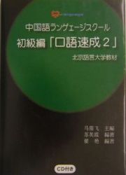 中国語ランゲェージスクール　初級編「口語速成２」
