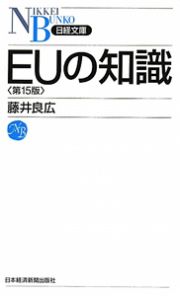 ＥＵの知識＜第１５版＞