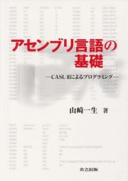 アセンブリ言語の基礎