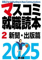 マスコミ就職読本　新聞・出版篇　２０２５年度版