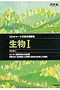 マーク式総合問題集　生物１　２０１４