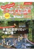 クチコミ９０点以上！泊まって良かった　宿西日本版　２０２３ー２０２４