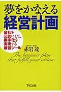 夢をかなえる経営計画