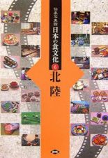 伝承写真館日本の食文化　北陸