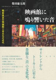 映画館に鳴り響いた音　戦前東京の映画館と音文化の近代