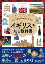 伝統と文化から世界が見える！　イギリスを知る教科書