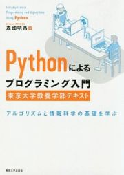 Ｐｙｔｈｏｎによるプログラミング入門　東京大学教養学部テキスト