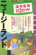 地球の暮らし方　ニュージーランド　２００７～２００８