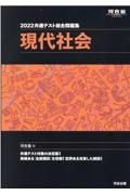 共通テスト総合問題集　現代社会　２０２２