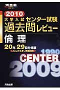 大学入試センター試験過去問レビュー　倫理　２０１０