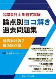 公認会計士短答式試験論点別ヨコ解き過去問題集財務会計論２構造論点編