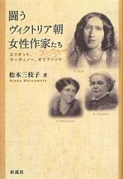 闘うヴィクトリア朝　女性作家たち