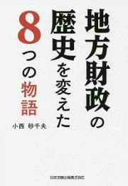 地方財政の歴史を変えた　８つの物語