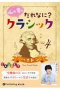 心が育つだれなに？クラシック　ハイドン　オーディオブックＣＤ