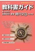 教科書ガイド＜第一学習社版・改訂版＞　高等学校　標準現代文Ｂ　平成２６年