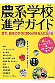 農系学校進学ガイド　「農」へのファーストステップ＆大学・専門学校案内