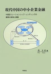 現代中国の中小企業金融