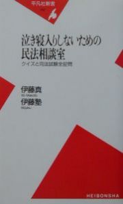 泣き寝入りしないための民法相談室