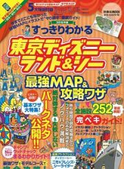 すっきりわかる　東京ディズニーランド＆シー　最強ＭＡＰ＆攻略ワザ　２０１８