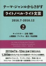 テーマ・ジャンルからさがすライトノベル・ライト文芸　２０１６．７ー２０１６．１２　キャラクター・立場／職業／人間関係／アイテム・能力／作品情報