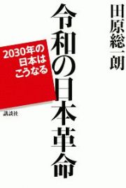 令和の日本革命