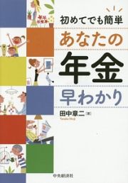 初めてでも簡単　あなたの年金早わかり