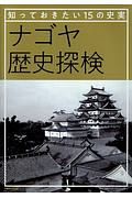 ナゴヤ歴史探検