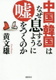 中国・韓国はなぜ息するように嘘をつくのか