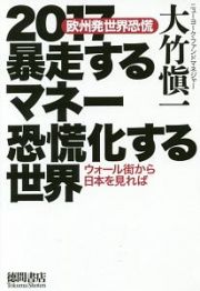 ２０１７暴走するマネー　恐慌化する世界