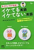 ネイティブが判定！イケてる英語イケてない英語