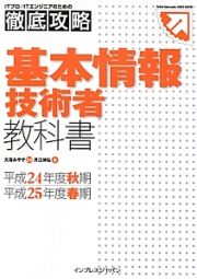 基本情報技術者　教科書　平成２４年秋－平成２５年春