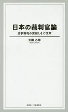 日本の裁判官論