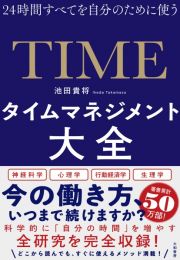 タイムマネジメント大全　２４時間すべてを自分のために使う