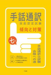 手話通訳技能認定試験傾向と対策　手話通訳士試験合格への道　七訂