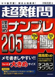 超難問　理詰めナンプレ２０５