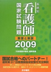 系統別看護師国家試験問題　解答と解説　２００９