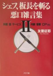 シェフ、板長を斬る悪口雑言集　料理　酒　サービス　内装　客層　ＣＰ　ｅｔｃ．