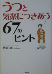 うつと気楽につきあう６７のヒント